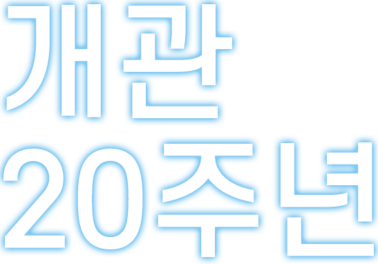 개관 20주년